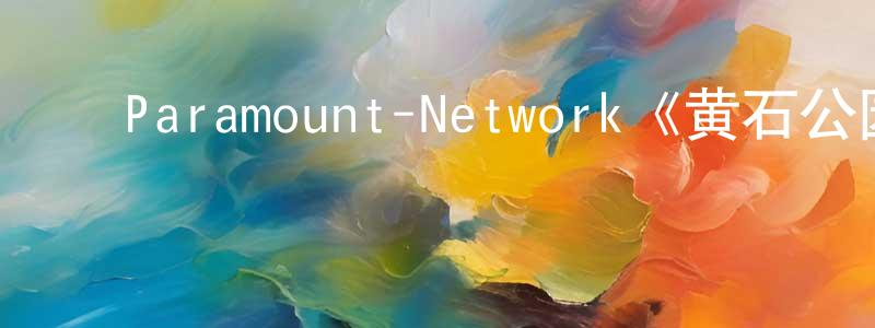陈义新的动漫综艺大全,Paramount-Network《黄石公园第四季》迅雷下载/在线观看/百度云-犯罪/历史载-美剧天堂